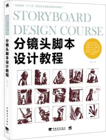 分镜头脚本设计教程/中国高校“十二五”数字艺术精品课程规划教材