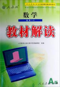 2016年普通高中课程标准实验教科书同步教学资源 教材解读：数学（选修1-2 人教版A版）