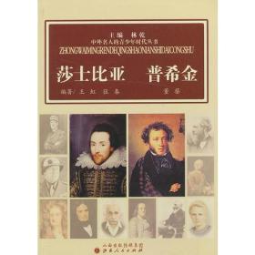 中外名人的青少年时代：莎士比亚  普希金