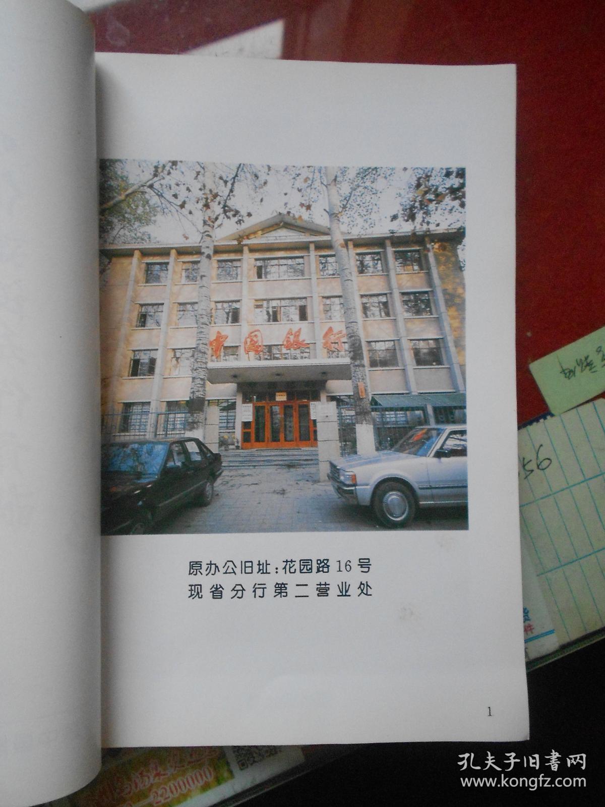 中国银行河南省分行行志1975.10---1995.10【有历史照片 品相好】