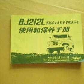 BJ212L系列4×4轻型多用途汽车使用和保养手册。