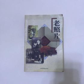 老照片合订本一至三辑