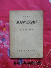 中学丛书：《新三角学讲义精解》（龙门联合书局1953年11月六版，个人藏书，书内无勾画）