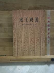 木工识图