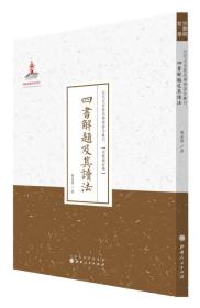 TJ2号:近代名家散佚学术著作丛刊·宗教与哲学:四书解题及其读法