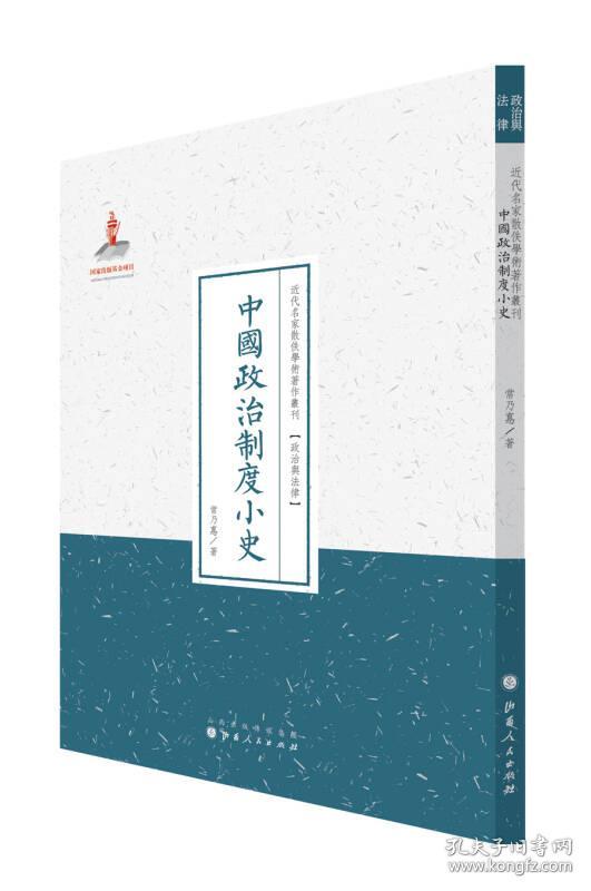 特价现货！近代名家散佚学术著作丛刊·政治与法律：中国政治制度小史常乃惪9787203088721山西人民出版社