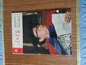 《人民画报》1981年第8期。