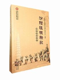 晋中文化生态保护区非物质文化遗产丛书：汾阳磕板秧歌传统唱段选编