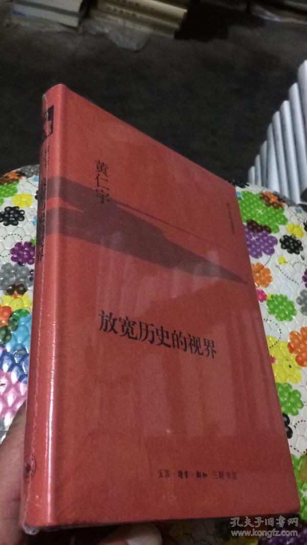 黄仁宇作品系列：放宽历史的视界（精装）正版