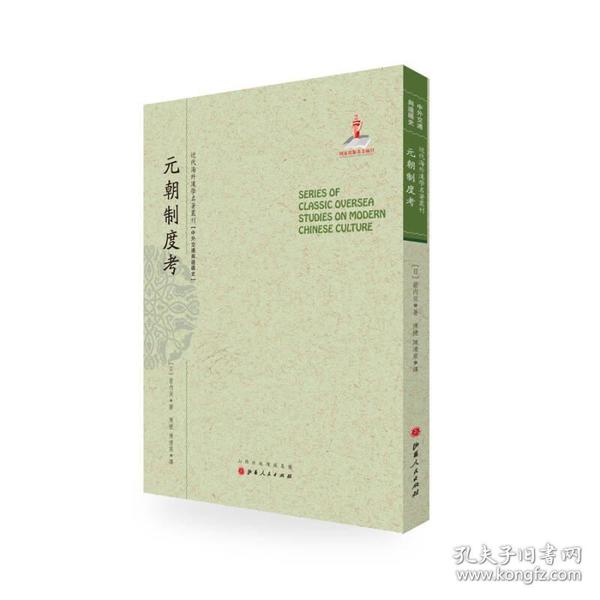 元朝制度考/近代海外汉学名著丛刊·中外交通与边疆史