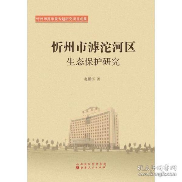忻州市滹沱河区生态保护研究