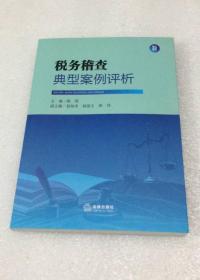 （全新正品）税务稽查典型案例评析（16开335页原价60元）