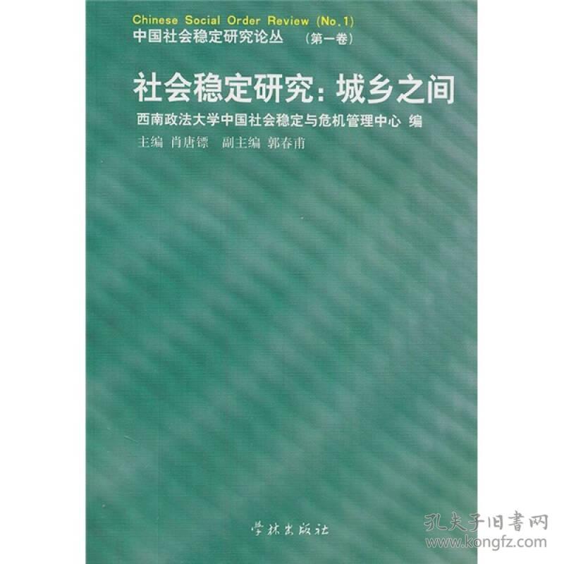 中国社会稳定研究论丛 第一、二、三、四、五卷：社会稳定研究：城乡之间+群体性事件研究+维权表达和政府回应+政治信任研究+信访研究（5本合售）