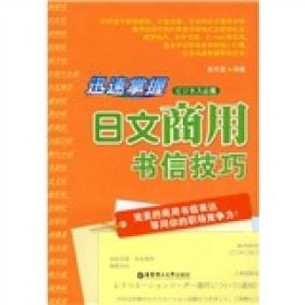 迅速掌握日文商用书信技巧