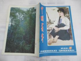 中国青年(月刊)1980.11