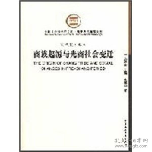 商代史卷三：商族起源与先商社会变迁