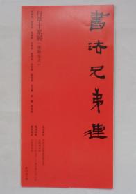 书法兄弟连·行草十家展  简介     货号：第38书架—B层