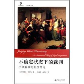 社會思想譯叢：不确定状态下的裁判：法律解释的制度理论