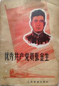 1975年《优秀共产党员张金生》