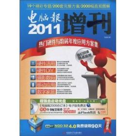 2011电脑报增刊：热门硬件与数码年度应用方案集