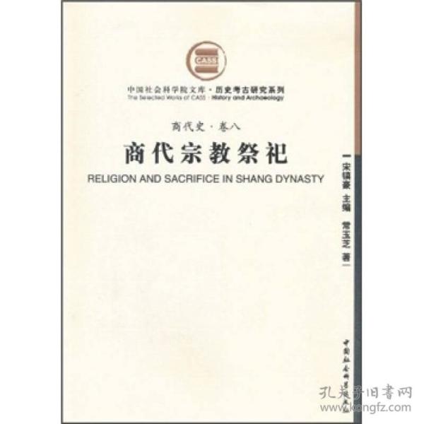 （商代史·卷八）商代宗教祭祀