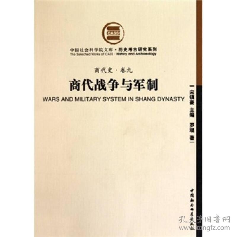 中国社会科学院文库：商代战争与军制  九品