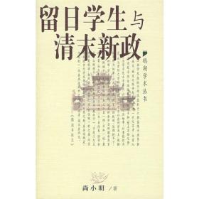 【出售】留日学生与清末新政（原价：23元）