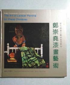 郑崇尧漆画艺术 1995年一版一印，仅印1000册