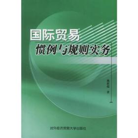 国际贸易惯例与规则实务