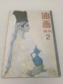 油画选刊2