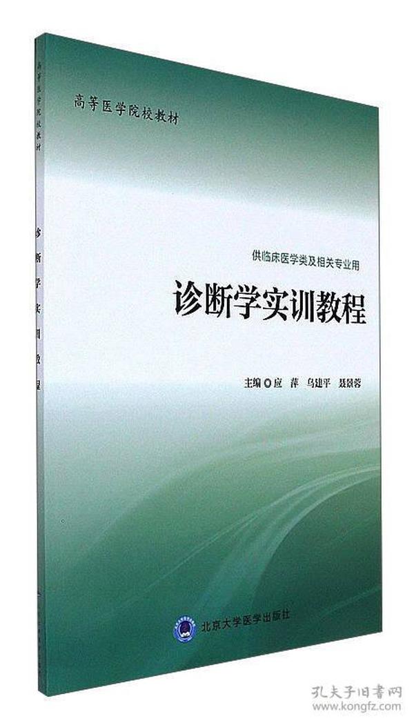 诊断学实训教程（供临床医学类及相关专业用）/高等医学院校教材