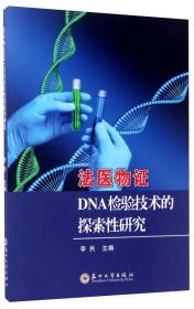 法医物证DNA检验技术的探索性研究