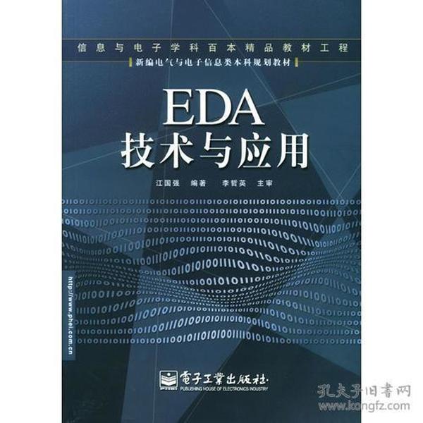 EDA 技术与应用