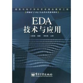 EDA 技术与应用