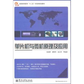 普通高等教育“十二五”机电类规划教材：单片机与微机原理及应用