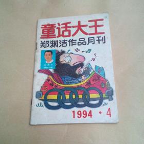 童话大王   郑渊洁作品月刊1994.4