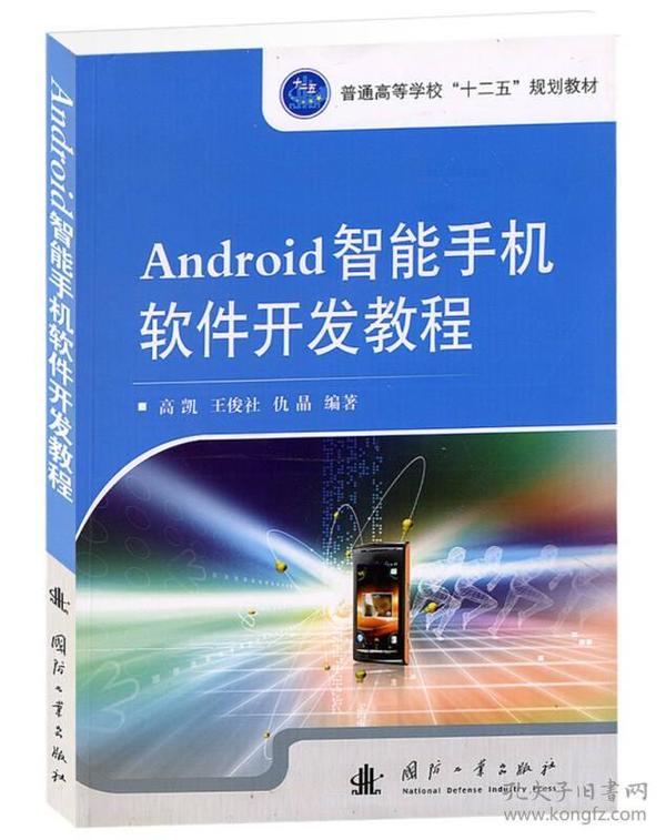 Android智能手机软件开发教程