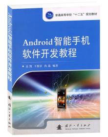 Android智能手机软件开发教程