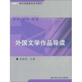 外国文学作品导读