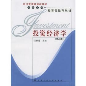 投资经济学（第二版）——经济管理类课程教材·投资系列