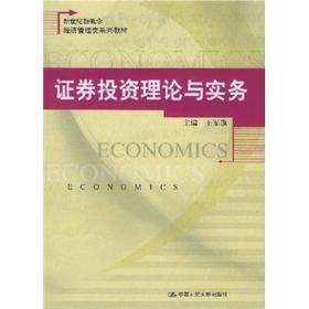 新世纪新概念经济管理类系列教材：证券投资理论与实务