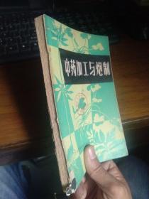 中药加工与炮制 1981年一版一印8500册 馆藏内页完好 书扉磨损