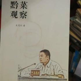 黔菜观察