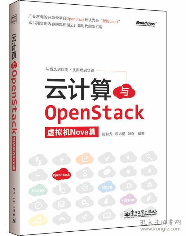 云计算与OpenStack