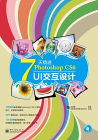 7天精通PhotoshopCS6UI交互设计 张晓景 电子工业出版社 2014年04月01日 9787121224089