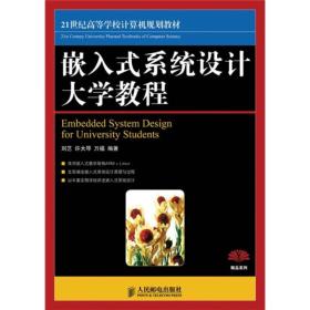 21世纪高等学校计算机规划教材：嵌入式系统设计大学教程（精品系列）