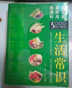 生活常识：最便利、最使用、最新颖的5000则小常识