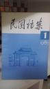 民国档案（1985年1、2期；1986年1、3期；1987年3、4期）