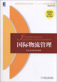 国际物流管理（许良、赵小鹏、宋新 著）