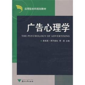 孔夫子旧书网--应用型本科规划教材：广告心理学